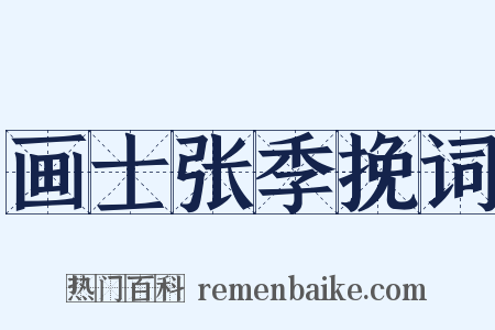 画士张季挽词是什么意思的图片